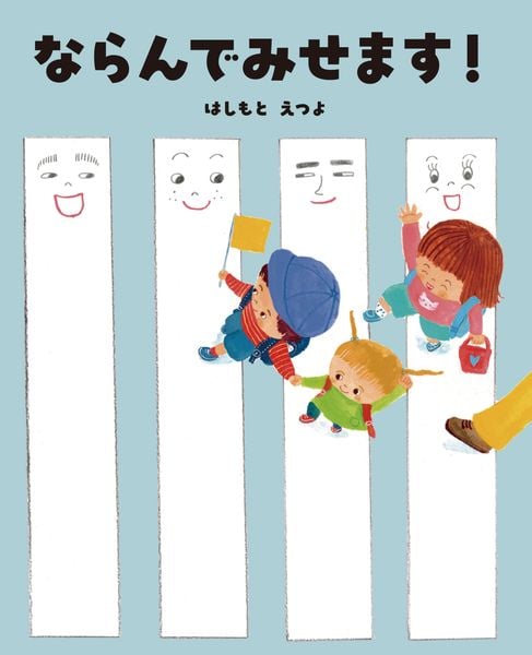 ならんでみせます!