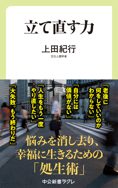立て直す力 (中公新書ラクレ 666)