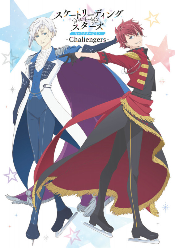 スケートリーディング☆スターズ キャラクターガイド ―Challengers―