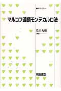 マルコフ連鎖モンテカルロ法 (統計ライブラリー)