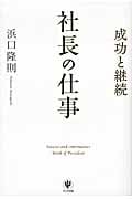 社長の仕事 成功と継続