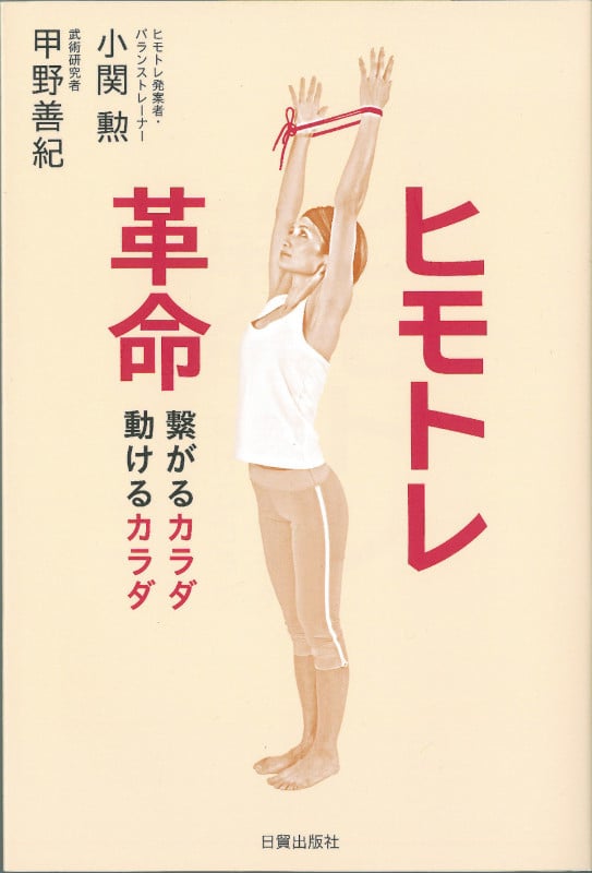 ヒモトレ革命 繋がるカラダ動けるカラダ