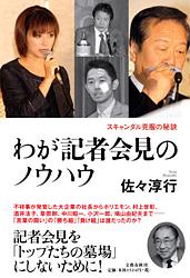 スキャンダル克服の秘訣 わが記者会見のノウハウの詳細を見る