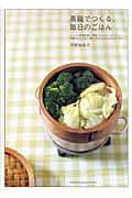 蒸籠でつくる、毎日のごはん