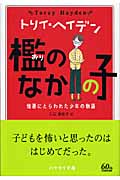 檻のなかの子 憎悪にとらわれた少年の物語 (ハヤカワ文庫)
