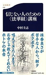 信じない人のための〈法華経〉講座 (文春新書)の詳細を見る