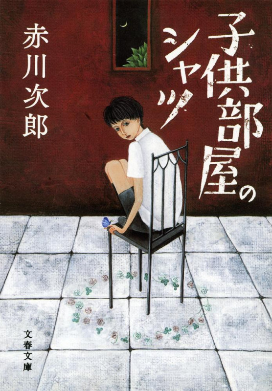 子供部屋のシャツ 新装版 (文春文庫)の詳細を見る