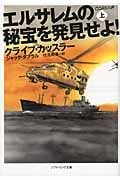 エルサレムの秘宝を発見せよ! 上 (ソフトバンク文庫NV)