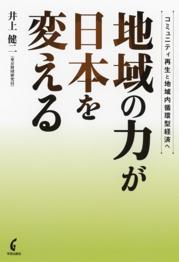 地域の力が日本を変える コミュニティ再生と地域内循環型経済へ