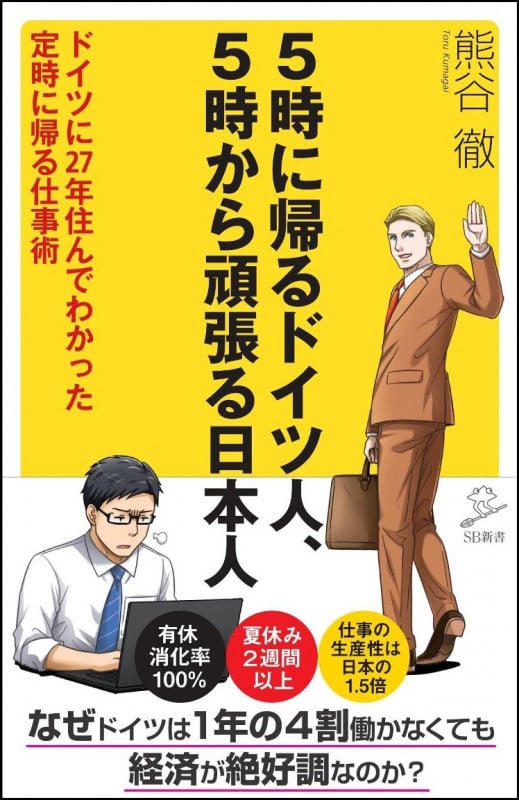 5時に帰るドイツ人、5時から頑張る日本人 ドイツに27年住んでわかった定時に帰る仕事術 (SB新書 409)