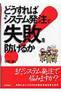 どうすればシステム発注で失敗を防げるか