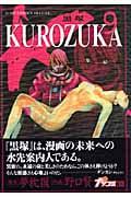 Kurozuka(黒塚)9 (ジャンプコミックスデラックス)の詳細を見る