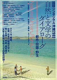 自然と文学のダイアローグ 都市・田園・野生 (国際シンポジウム沖縄 2003)