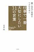 仕事で一番大切にしたい31の言葉 働く勇気と覚悟をつかむために