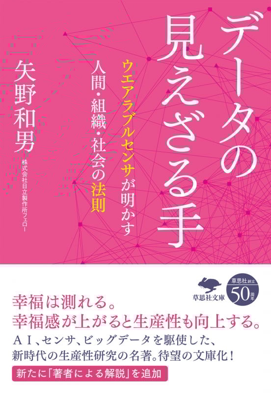 データの見えざる手 ウエアラブルセンサが明かす人間・組織・社会の法則 (草思社文庫)