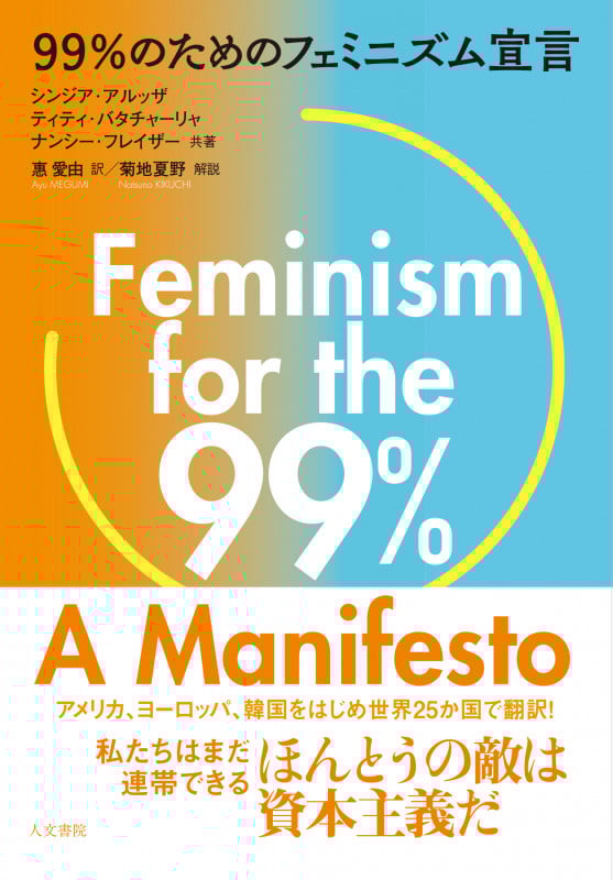 99%のためのフェミニズム宣言