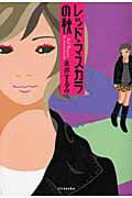レッド・マスカラの秋 (ミステリーYA!)