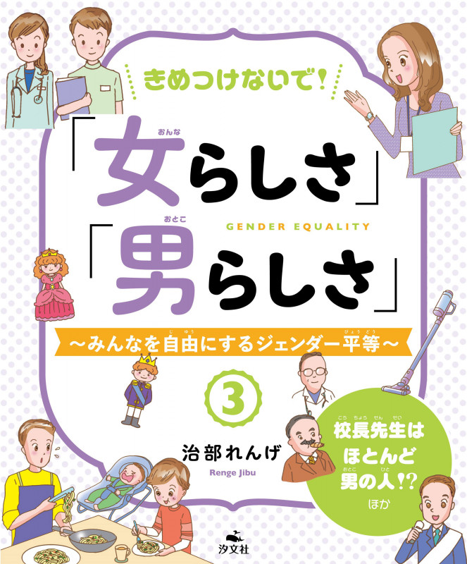 ③校長先生はほとんど男の人!? ほか (きめつけないで!「女らしさ」「男らしさ」~みんなを自由にするジェンダー平等~)