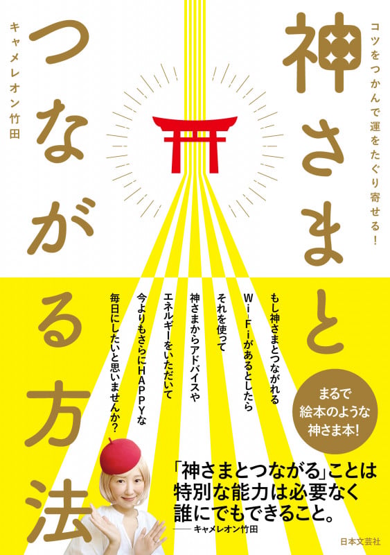 神さまとつながる方法 コツをつかんで運をたぐり寄せる!