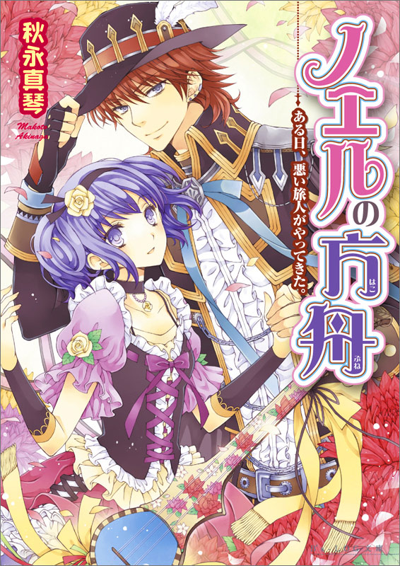 ノエルの方舟 ある日、悪い旅人がやってきた。 (ビーズログ文庫)