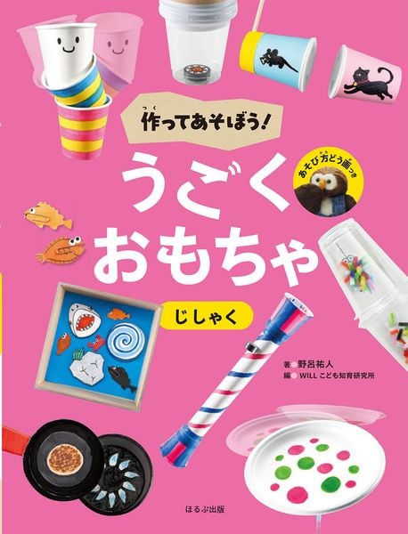 じしゃく (作ってあそぼう!うごくおもちゃ)