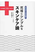 ドクター吉木発!究極にシンプルなスキンケア論の詳細を見る