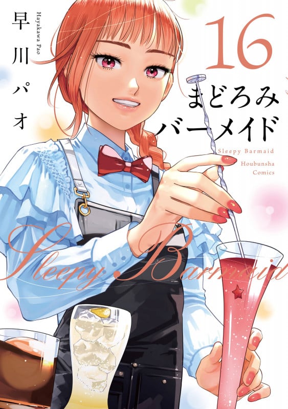 まどろみバーメイド 16 (芳文社コミックス)