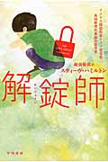 解錠師 (ハヤカワ・ミステリ文庫)