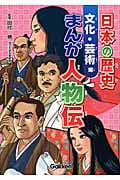 日本の歴史 まんが人物伝 文化・芸術編