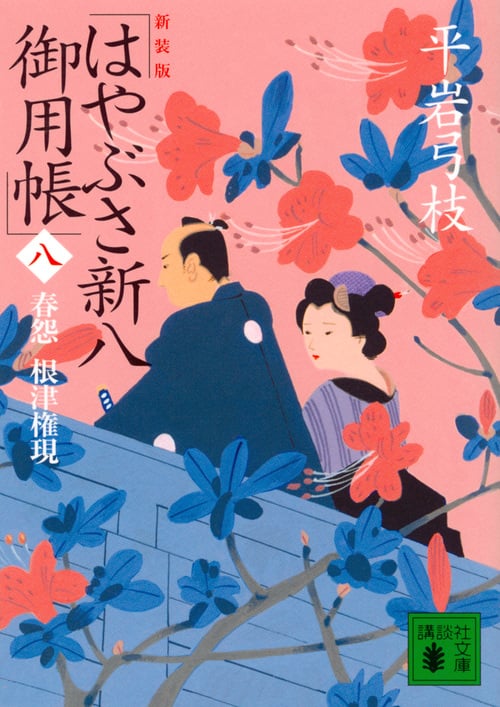 新装版 はやぶさ新八御用帳(八) 春怨 根津権現 (講談社文庫)の詳細を見る