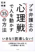プロ弁護士の「心理戦」で人を動かす35の方法
