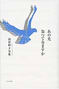 句集 あの光知つてゐますか