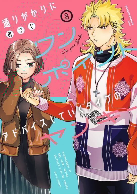 通りがかりにワンポイントアドバイスしていくタイプのヤンキー(8)(完) (ガンガンコミックスpixiv)