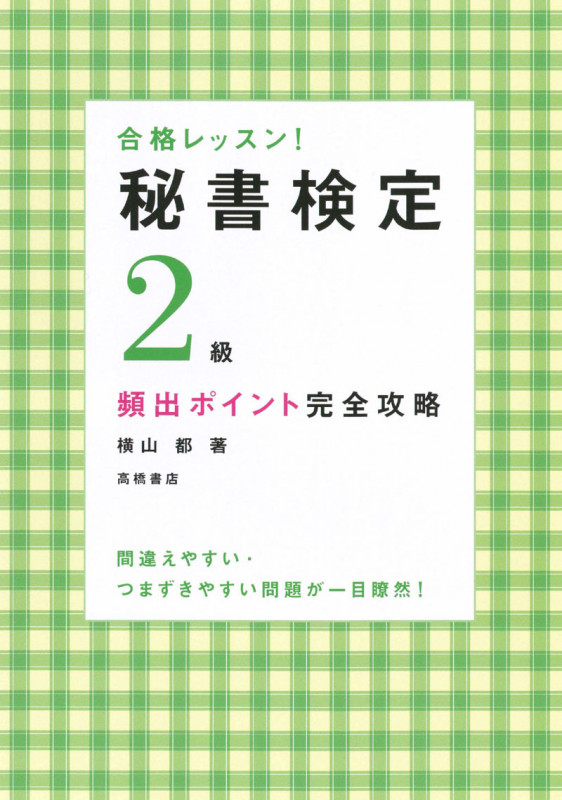 秘書検定2級頻出ポイント完全攻略 合格レッスン!