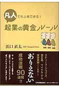 凡人でも上場できる!起業の黄金ルール