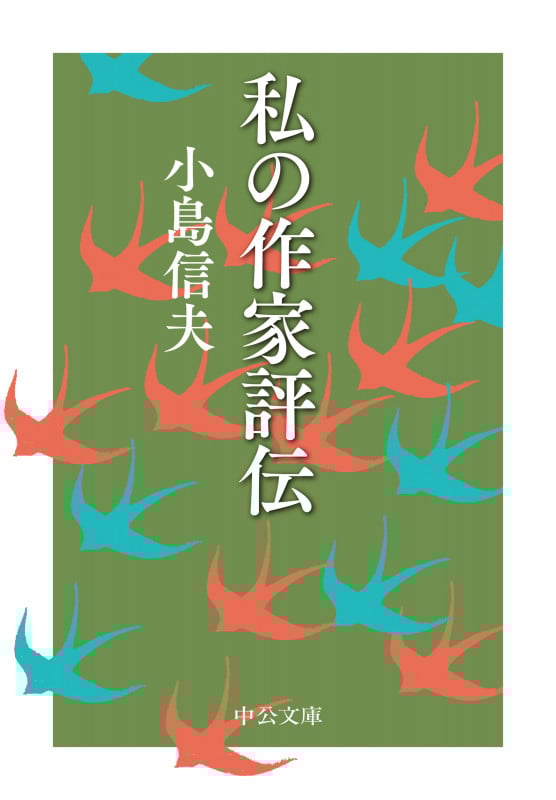 私の作家評伝 (中公文庫 こ62-2)の詳細を見る