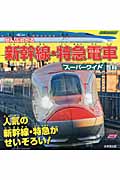 ぜんぶわかる新幹線・特急電車スーパーワイド百科
