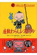 座敷わらしレストラン (怪談レストラン 47)