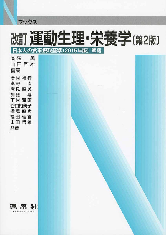 運動生理・栄養学 (Nブックス)