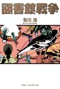 図書館戦争 図書館戦争シリーズ