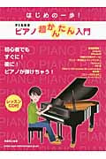 ピアノ超かんたん入門 はじめの一歩!