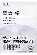 ゼロからの力学 (2) (ゼロからの大学物理 2)