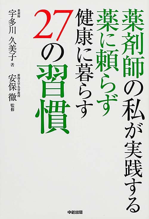 薬剤師の私が実践する薬に頼らず健康に暮らす27の習慣