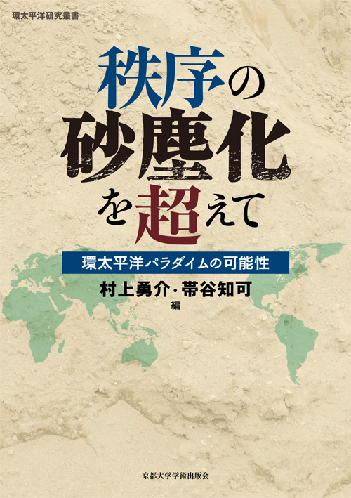 秩序の砂塵化を超えて 環太平洋パラダイムの可能性 (環太平洋研究叢書)