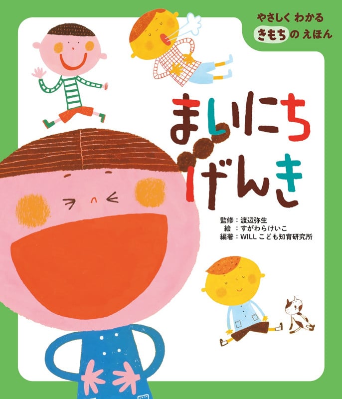 まいにちげんき (やさしくわかるきもちのえほん)