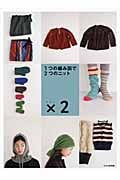 1つの編み図で2つのニット