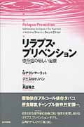リラプス・プリベンション 依存症の新しい治療