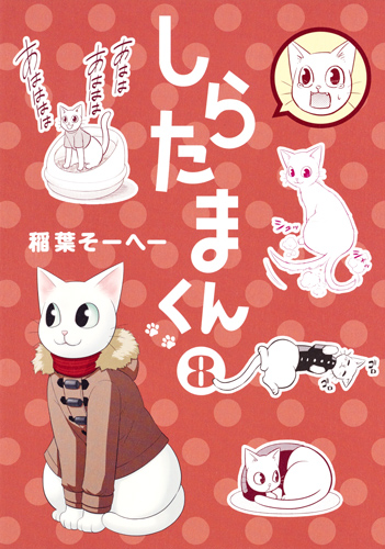 しらたまくん (8) (ヤングジャンプC)