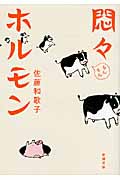 悶々ホルモン (新潮文庫)