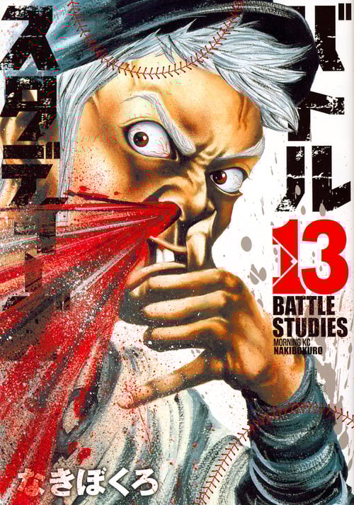 バトルスタディーズ (13) (モーニングKC)
